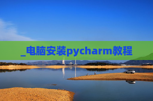 _电脑安装pycharm教程